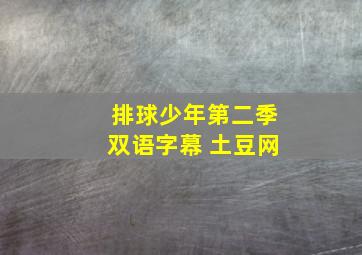 排球少年第二季双语字幕 土豆网